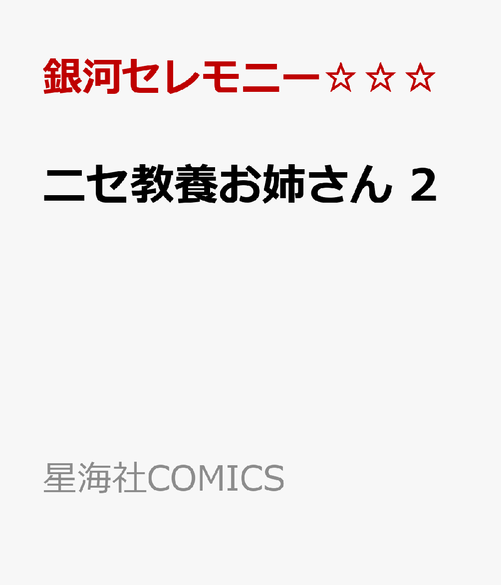 ニセ教養お姉さん　2