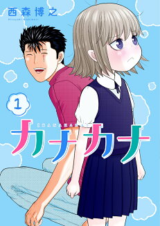 カナカナ(1)の表紙