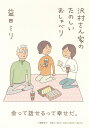 沢村さん家のたのしいおしゃべり [ 益田 ミリ ]