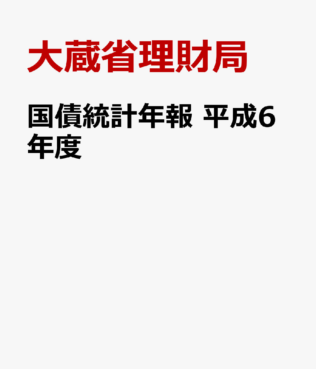 国債統計年報　平成6年度