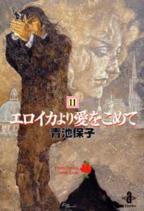 エロイカより愛をこめて（11）