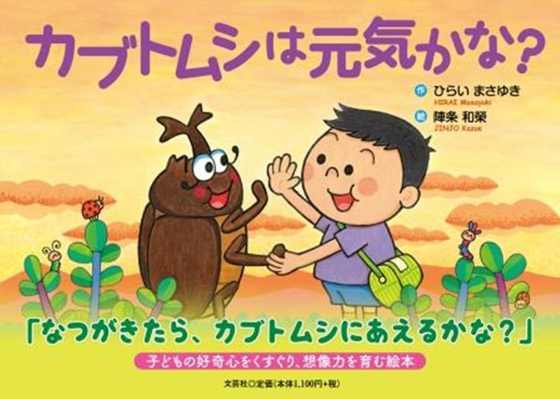 カブトムシは元気かな？