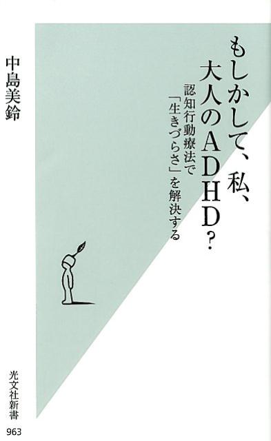 もしかして、私、大人のADHD？