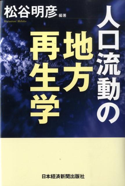 人口流動の地方再生学