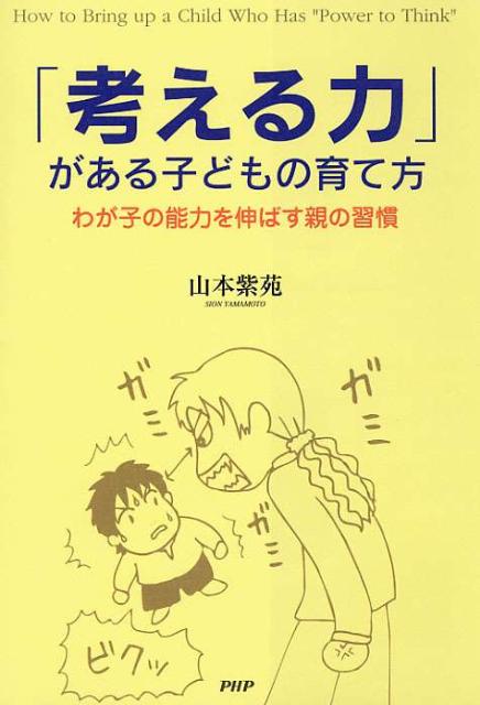 「考える力」がある子どもの育て方