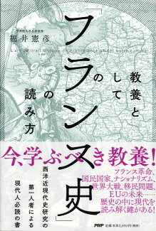 教養としての「フランス史」の読み方の表紙