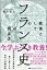 教養としての「フランス史」の読み方