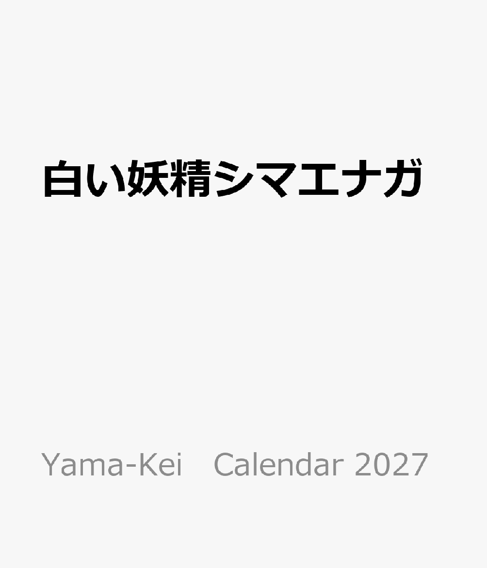 白い妖精シマエナガ
