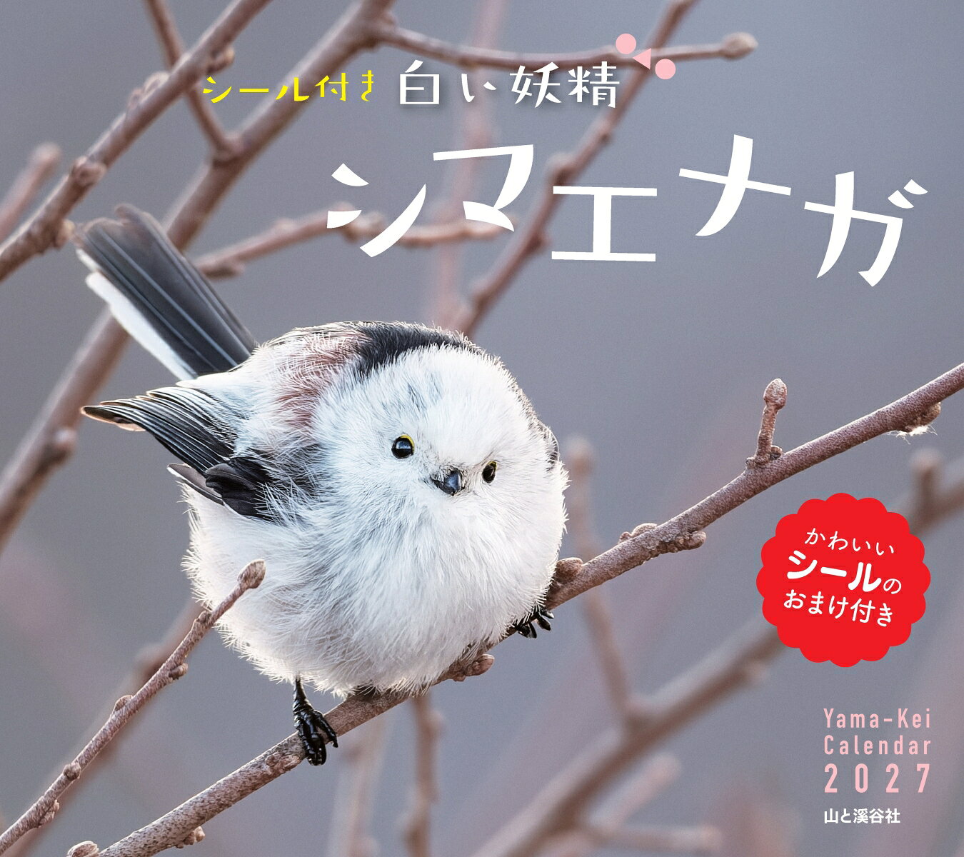 YamaーKei　Calendar 2027 山と溪谷社 山と溪谷社発行年月：2026年09月28日 予約締切日：2026年06月25日 ISBN：9784635863698 本 ホビー・スポーツ・美術 美術 その他 美容・暮らし・健康・料理 ペット その他 科学・技術 動物学 カレンダー・手帳・家計簿 カレンダー 動物・自然