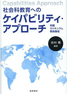 社会科教育へのケイパビリティ・アプローチ 知識，カリキュラム，教員養成 [ 志村喬 ]