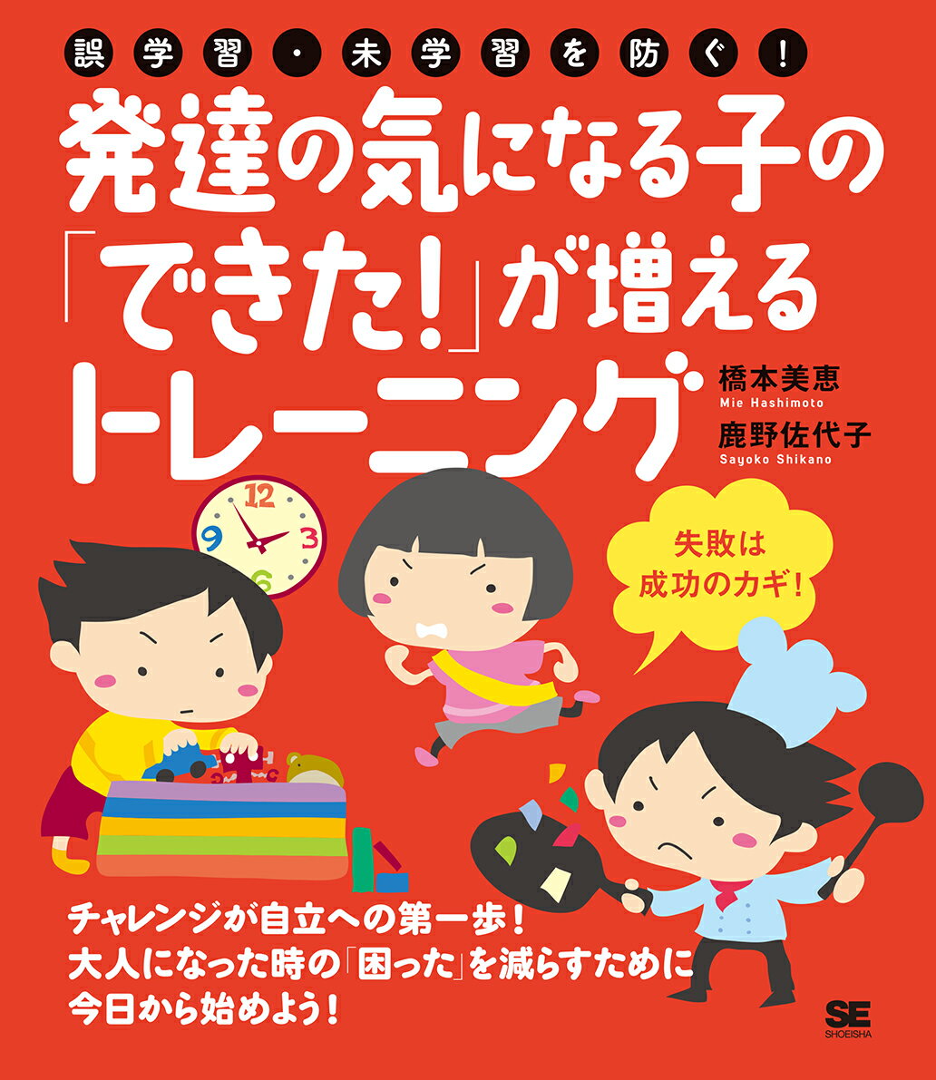 食事や睡眠などの生活面、文字や数字の読み書き、人とのやりとり、社会のルール…いつの間にか習得する子どももいれば、細かい段階を踏んで、何度も練習して身につく子どももいます。また、誤解を与える伝え方をしたり、教え方が断片的だったりすると、「誤学習」（間違ったやり方で覚える）や「未学習」（知らない、教わっていない）となり、将来、生活や仕事の場面での困難さにつながる場合もあります。本書では、長年、療育や障害児・者支援に携わる著者が、現場で培った実践を家庭で取り組みやすい形でやさしく解説。取り組みの結果、子どもたちがどのように変わったかなど、親たちの声もたくさん紹介します。