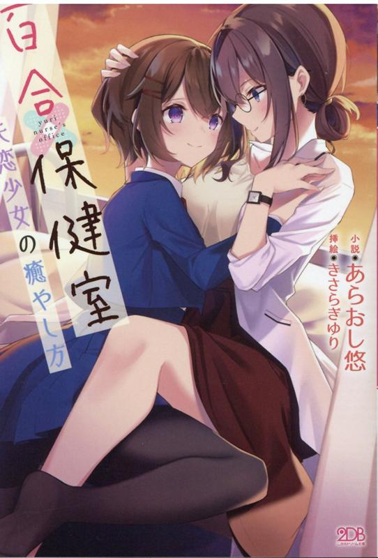 百合保健室 失恋少女の癒やし方