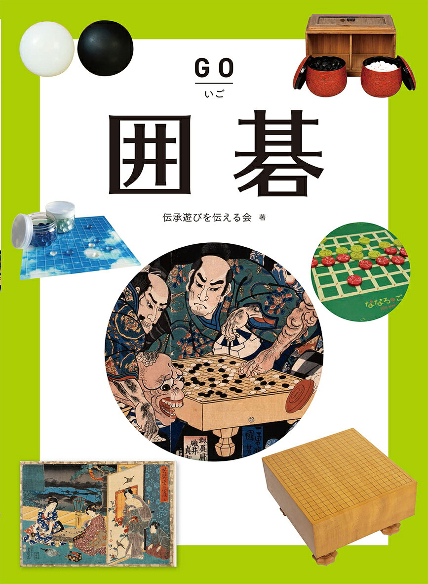 囲碁 [ 伝承遊びを伝える会 ]