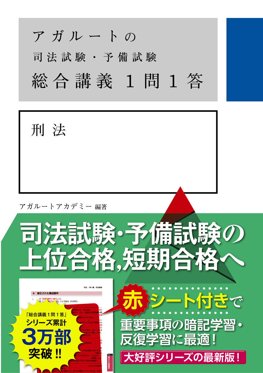 アガルートの司法試験・予備試験　総合講義1問1答　刑法