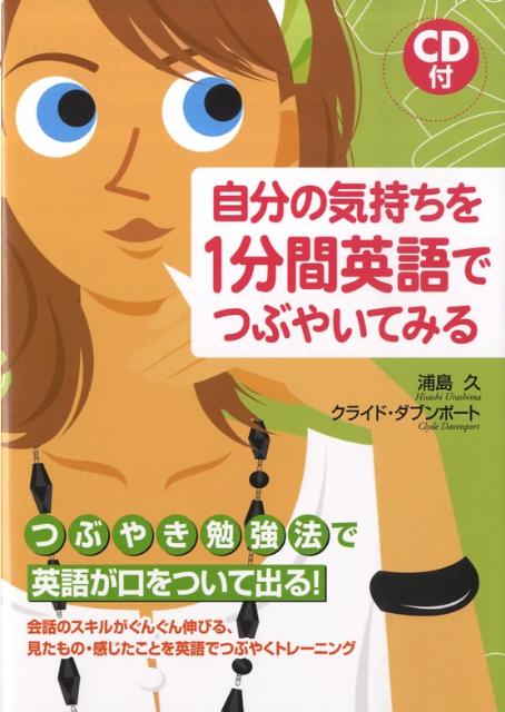 CD付　自分の気持ちを1分間英語でつぶやいてみる
