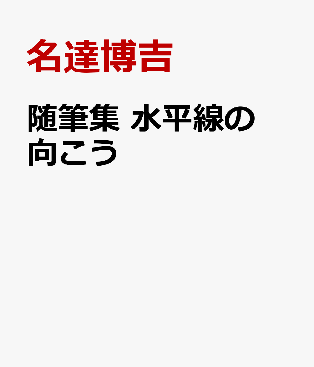 随筆集　水平線の向こう