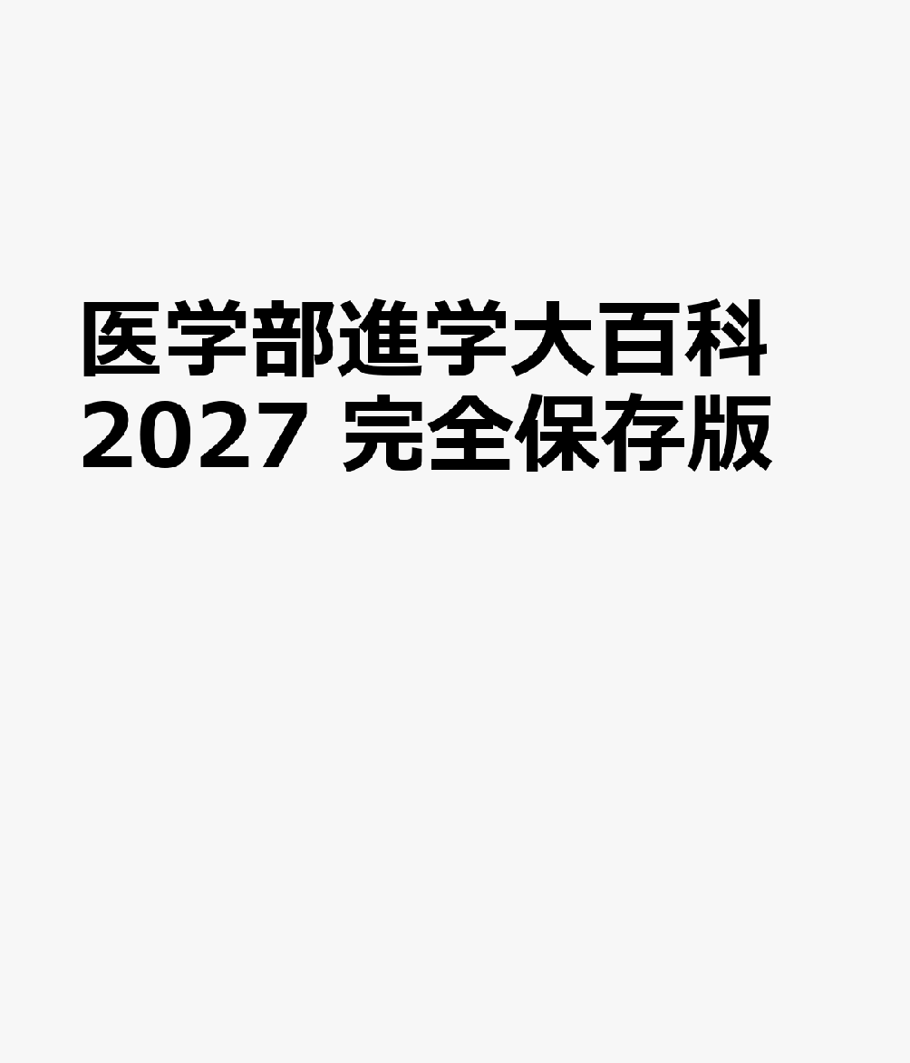 医学部進学大百科 2027 完全保存版