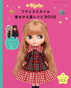 ブライススタイル着せかえ服レシピBOOK 手作りで楽しむネオブライスのお洋服＆小物65点 （レディブティックシリーズ）