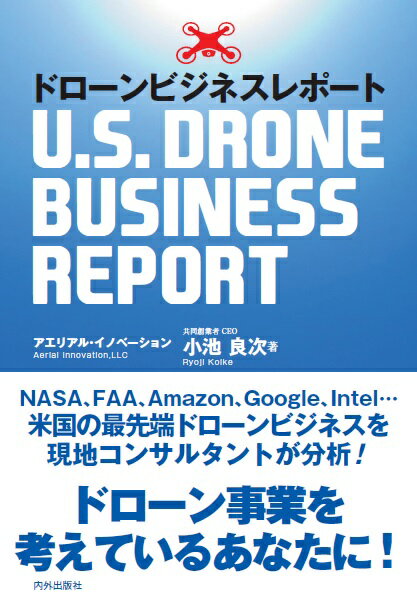 ドローンビジネスレポート -U.S.DRONE BUSINESS REPORT