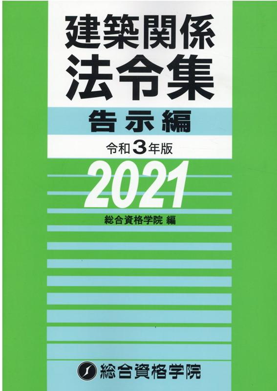 建築関係法令集告示編（令和3年版） [ 総合資格学院 ]