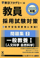 教員採用試験対策問題集（2（2020年度））