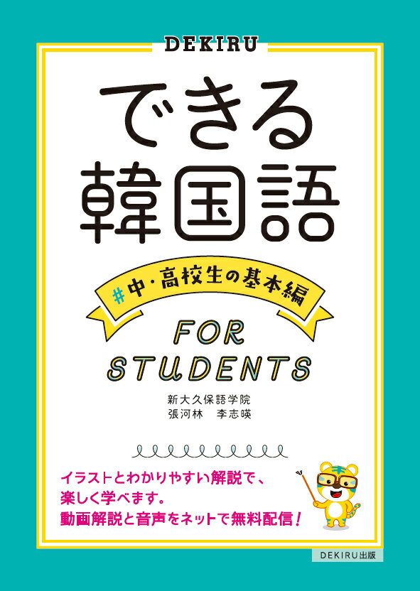できる韓国語 中・高校生の基本編 【音声・動画解説配信付】 [ 新大久保語学院 ]のサムネイル