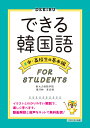 できる韓国語 中・高校生の基本編 【音声・動画解説配信付】 [ 新大久保語学院 ]