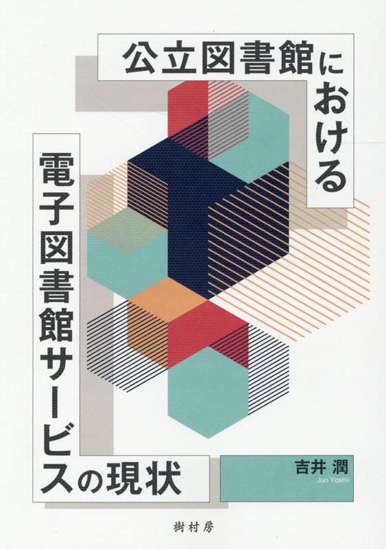 公立図書館における電子図書館サービスの現状