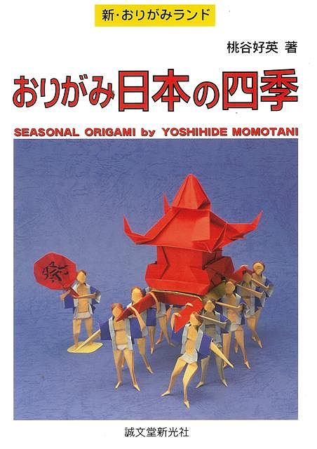【バーゲン本】おりがみ日本の四季 （新・おりがみランド） [ 桃谷　好英 ]
