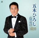 五木ひろし全曲集 2024 五木ひろし