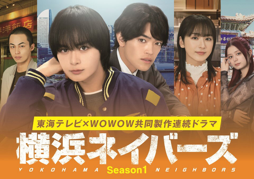 金も夢もやる気もないーーあるのは「時間と仲間と頭脳」だけ

大西流星（なにわ男子）×原嘉孝（timelesz）ダブル主演！
闇バイト、転売屋、インフルエンサー、SNS…現代のリアルに迫る、大人と若者が交錯するヒューマンミステリー。

★心に深い影を抱えた青年×幼馴染の刑事、現代を切り取る人気の群像ミステリーが待望の映像化！
岩井圭也による小説『横浜ネイバーズ』（ハルキ文庫）シリーズを、「准教授・高槻彰良の推察」「ギフテッド」など話題作を生み続ける東海テレビ×WOWOW共同製作で連続ドラマ化。
★大西流星（なにわ男子）、原嘉孝（timelesz）ダブル主演。
なにわ男子・大西流星は、フジ系連ドラ初主演！怠惰なロンを象徴するように、ボサボサヘアーで服もよれ気味の役柄は大西史上初？今までにない「そこらへんにいる若者・ロン」の良い意味での粗雑さは一見の価値あり！timelesz・原嘉孝は待望の連ドラ初主演！原の持つ熱量に、刑事として大人の空気をまとわせたホット＆クールな演技に注目！
★ヒロイン役を平祐奈が演じるほか、個性豊かな俳優陣が集結！
ヒロインで、ロンの幼馴染・菊地妃奈子役を演じるのは平祐奈。過去の事故に深くかかわるロンの母親役には、伊藤歩。ロンや欽太とともに事件に向き合う幼馴染・趙松雄（通称・マツ）役には高橋侃、高校の同級生でラッパーの山県あずさ（通称・凪）役は、紺野彩夏が務める。ロンの父小柳孝四郎役は河相我聞、ロンの祖父で中華街で老舗中華料理屋「翠玉楼」を営む小柳良三郎役は螢 雪次朗が演じるなど、個性豊かなキャストが脇を固める。
★主題歌は、本作の書下ろし楽曲である、なにわ男子の「HARD WORK」。“生きづらい世の中での葛藤や、不器用で凸凹ながらも繋がっていくネイバーズたちの輪を感じられるような曲”がドラマをより盛り上げる！

＜収録内容＞
Disc1：第1話、第2話
Disc2：第3話、第4話
Disc3：第5話、第6話
Disc4：第7話、最終話

※収録内容は変更となる場合がございます。