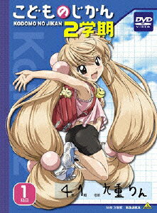 こどものじかん 2学期 1科目（初回生産限定）