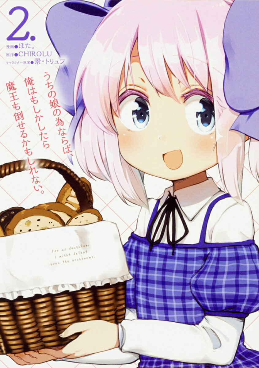 うちの娘の為ならば、俺はもしかしたら魔王も倒せるかもしれない。 2巻