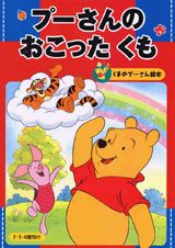 プーさんのおこったくも