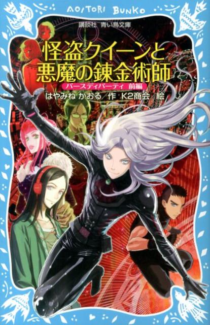 怪盗クイーンと悪魔の錬金術師　バースディパーティ前編