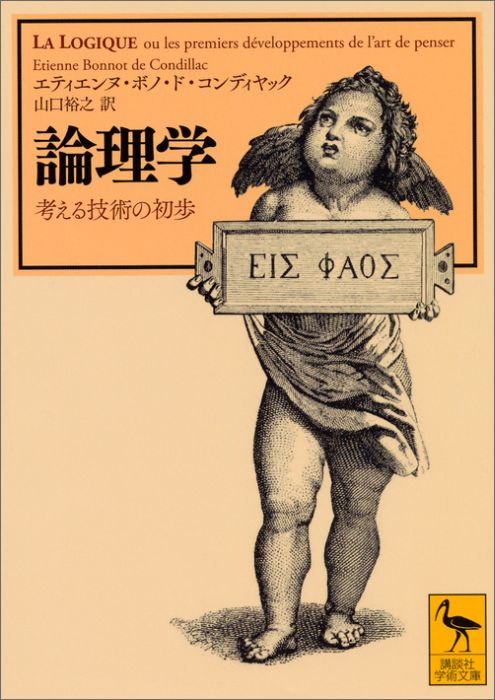 論理学　考える技術の初歩 （講談社学術文庫） [ エティエンヌ．ボノ．ド・コンディヤック ]