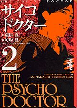サイコドクター（2）