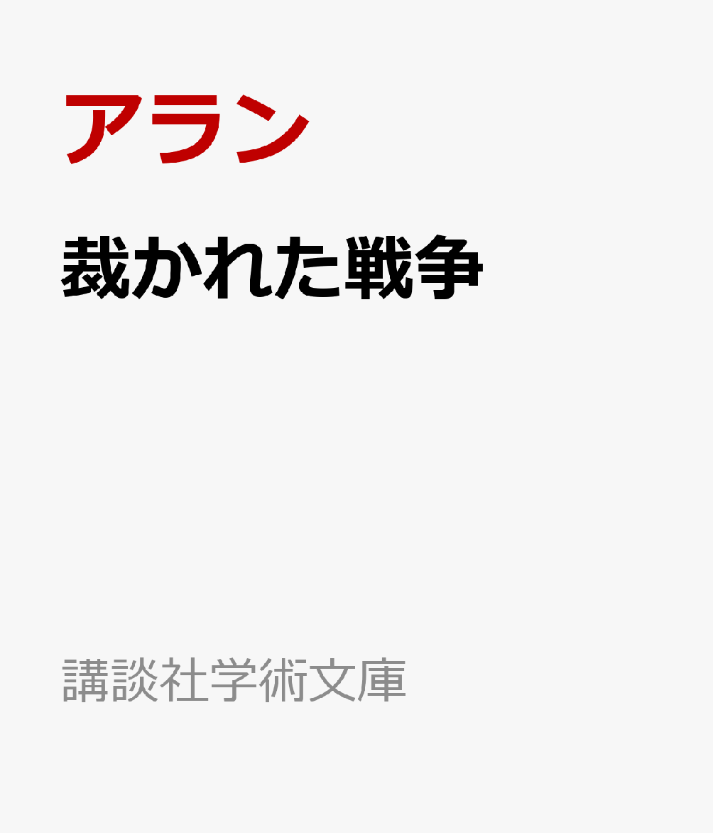 裁かれた戦争