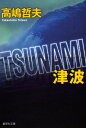 TSUNAMI 津波 （集英社文庫(日本)） 高嶋 哲夫