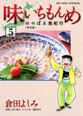 味いちもんめ〜にっぽん食紀行〜（5）