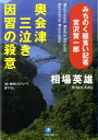 みちのく麺食い記者・宮沢賢一郎 奥会津三泣き 因習の殺意〔小学館文庫〕 奥会津三泣き 因習の殺意 [ 相場 英雄 ]