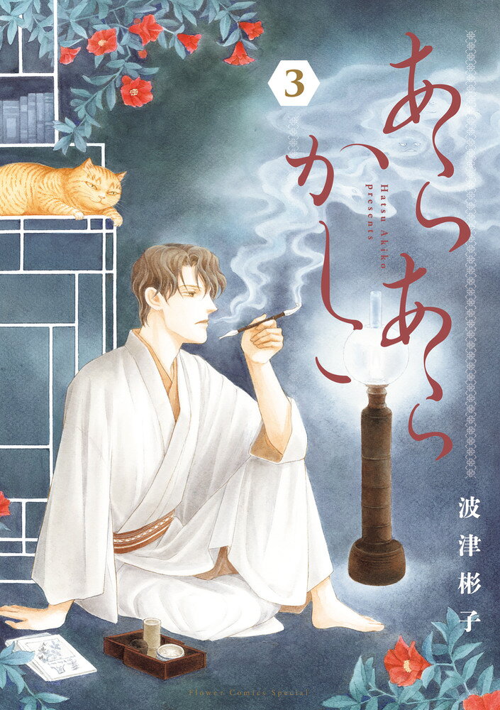 あらあらかしこ（3） の表紙
