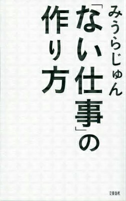 「ない仕事」の作り方 [ みうらじゅん ]