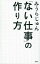 「ない仕事」の作り方