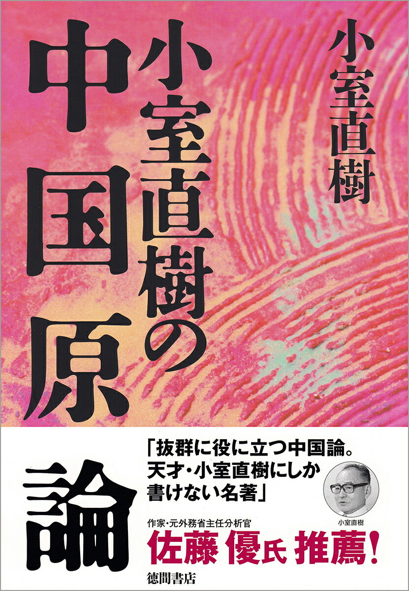 【新装版】小室直樹の中国原論