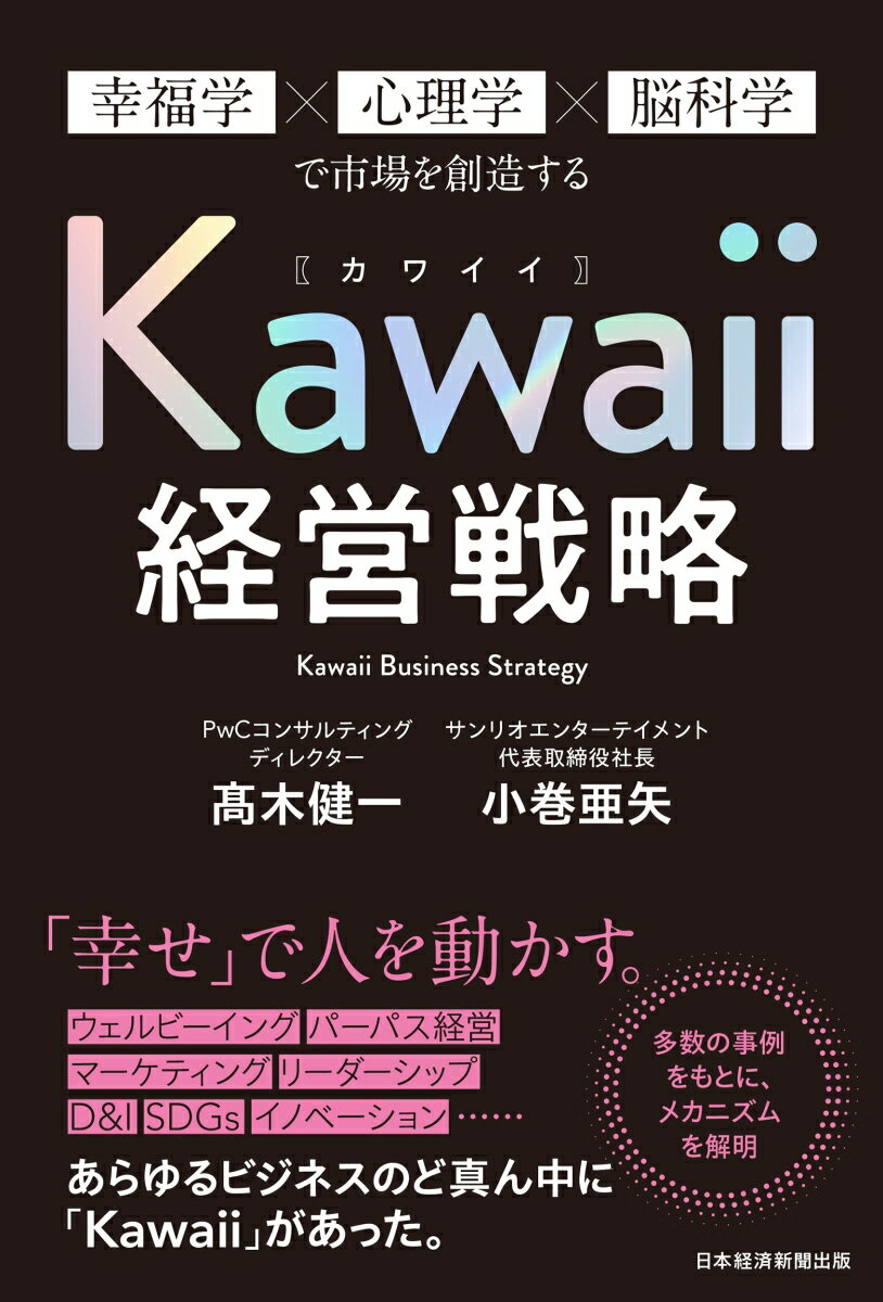 楽天楽天ブックスKawaii経営戦略 幸福学×心理学×脳科学で市場を創造する [ 高木 健一 ]