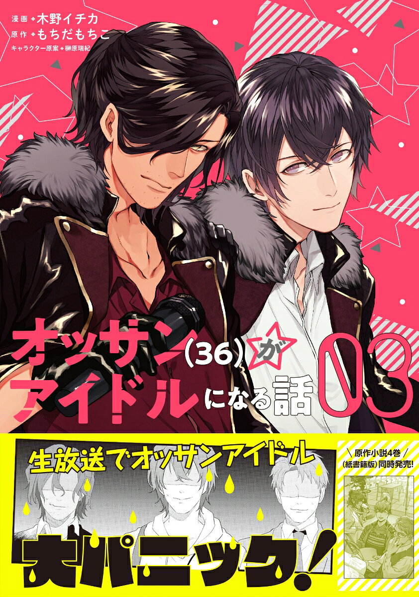 オッサン〈36〉がアイドルになる話 03
