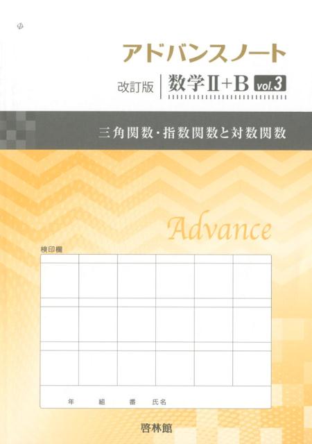 アドバンスノート改訂版数学2＋B（vol．3）