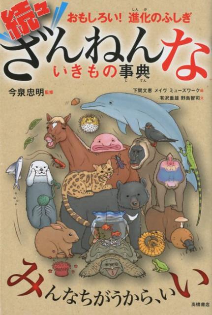 高橋書店 ざんねんないきもの事典 続々ざんねんないきもの事典 おもしろい！進化のふしぎ [ 今泉忠明 ]