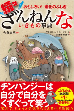 続々ざんねんないきもの事典 おもしろい！進化のふしぎ [ 今泉忠明 ]